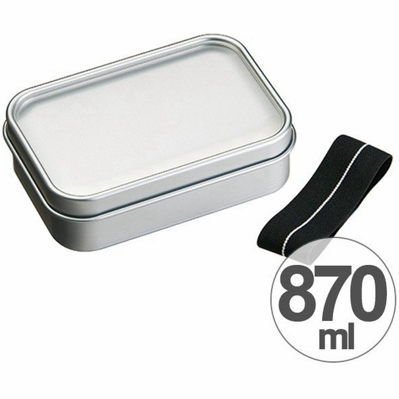 在庫限り 入荷なし お弁当箱 アルミ製 ベーシック 870ml ランチベルト付き アルミ弁当箱 ランチボックス パッキン付き 通販 Lineポイント最大0 5 Get Lineショッピング