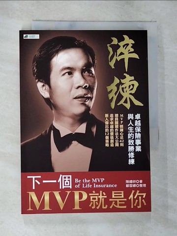 【書寶二手書T4／行銷_TNB】淬煉 :下一個MVP就是你_陳禮祥