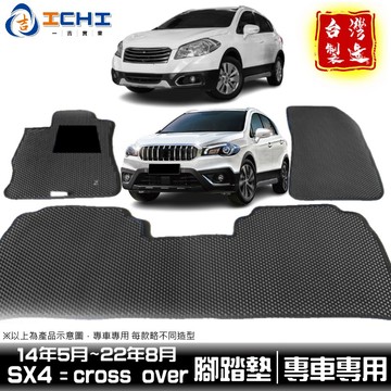 sx4腳踏墊 crossover腳踏墊 14-22年【鑽石紋】/適用於 sx4踏墊 sx4 crossover 腳踏墊