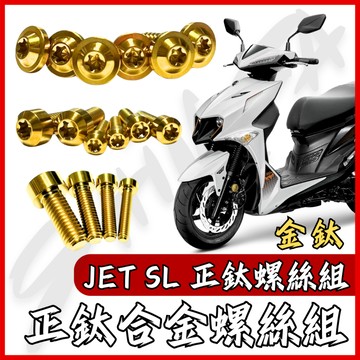 【台南新發車業】JET SL 鈦螺絲 JET SL 158 全車螺絲 金鈦 鈦合金螺絲 碟盤螺絲 鐵板牙 車殼螺絲