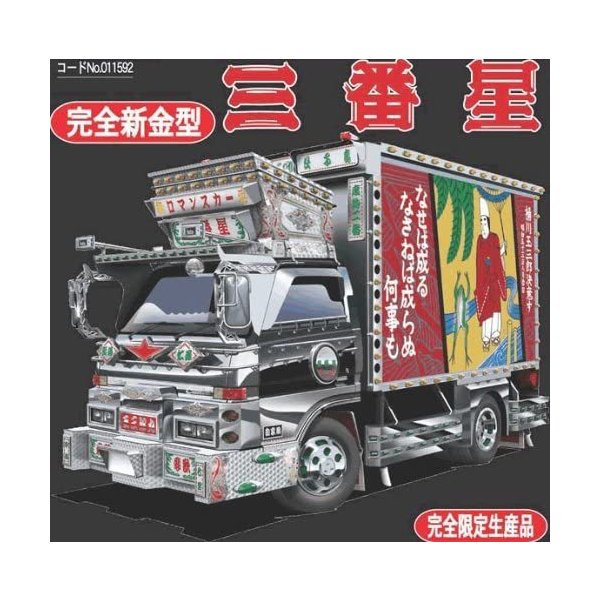 デコトラプラモデル フジミ1/32 完成品 三番星 玉三郎丸 2026年最新