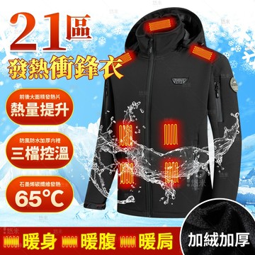 🔥二十一區發熱衝鋒衣外套 USB電加熱衝鋒衣 發熱衣 發熱服 發熱外套 衝鋒外套 飛行外套 發熱夾克 石墨烯電熱衝鋒衣