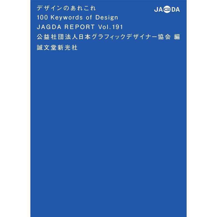 デザインのあれこれ Keywords of Design