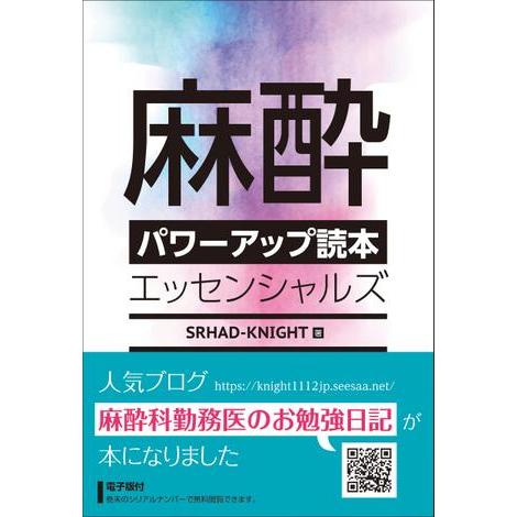 麻酔パワーアップ読本 エッセンシャルズ