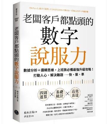 老闆客戶都點頭的數字說服力：數據分析+邏輯思維，上班族必備最強升級攻略！打動[二手書_良好]