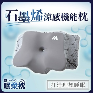 MAXRO 眠柔枕｜石墨烯涼感機能枕 MX-BP07