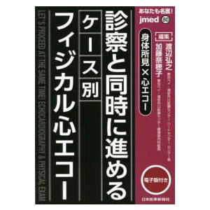 ｊｍｅｄ　ｍｏｏｋ  あなたも名医！身体所見×心エコー　診察と同時に進めるケース別フィジカル心エコー