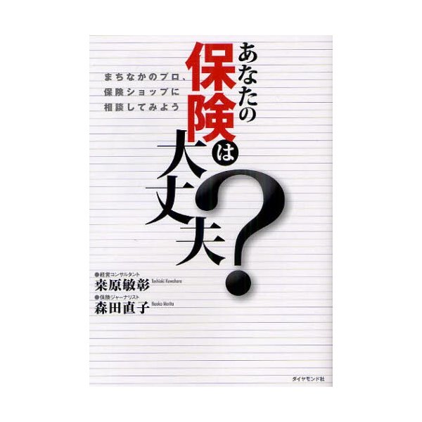 あなたの保険は大丈夫 まちなかのプロ,保険ショップに相談してみよう 桑原敏彰 著 森田直子