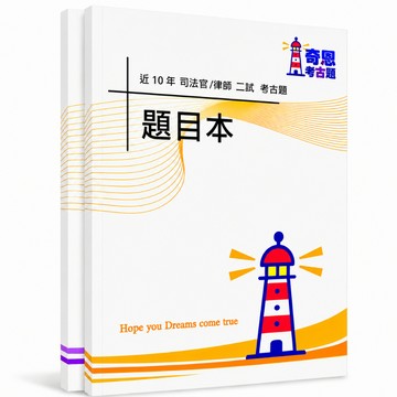 【律師司法官二試】評分要點/師律二試試題考古題現貨|105-114近10年歷屆試題題庫本(多版本|僅附選擇題答案)