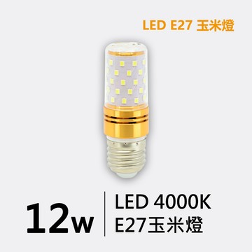 E27 12W 玉米燈泡-4000K｜LT123-G50228
