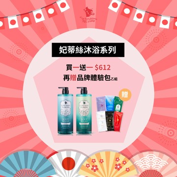 年末感謝祭【妃蒂絲沐浴系列】任選兩瓶 優惠價＄612