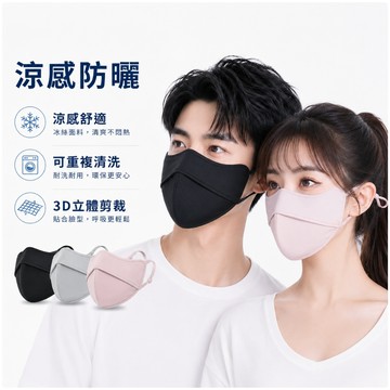 涼感防曬立體口罩｜3D剪裁修飾小臉 可水洗重複使用 可調節耳繩 男生女生面罩 透氣冰絲