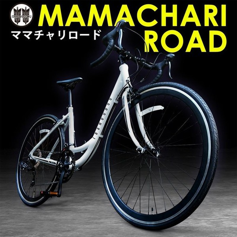 ママチャリロード ロードバイク 自転車 初心者 女性 700c 軽量 アルミフレーム 通勤 通学 街乗り 速い Makuake クラウドファンディング 通販 Lineポイント最大0 5 Get Lineショッピング