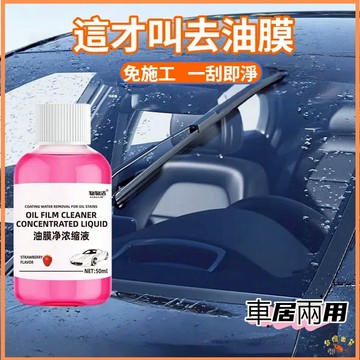 熱銷現貨🚢油膜去除劑 潔油膜淨濃縮液 車窗清潔去油膜 前擋風玻璃清洗劑 濃縮玻璃油膜 去除劑 汽車百貨 玻璃油膜去除劑