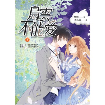 烏雲不能愛（下）_Readmoo 讀墨電子書