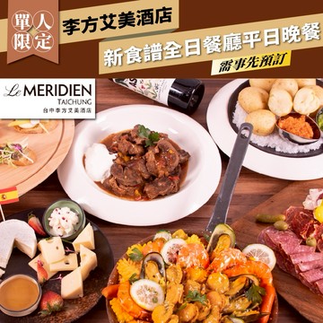 台中【李方艾美酒店】新食譜全日餐廳單人平日晚餐券-需事先預訂(MO25)
