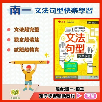 南一國中【文法句型快樂學習】上下冊 國中 7 8 9 年級｜附解答｜國中英文 文法練習 英語句型 課後練習｜【國中英語輔材】【大方書局】