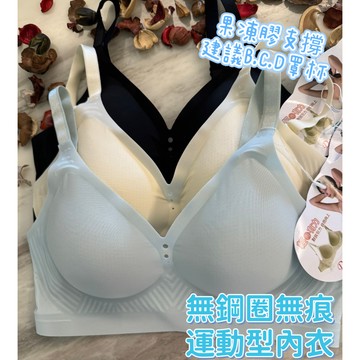 『A&J』#1543 B.C.D無鋼圈 果凍運動型內衣➡️輕薄托高集中‼️無痕 零著感❤️