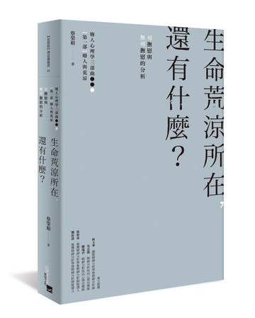生命荒涼所在，還有什麼?︰可撫慰與無可撫慰的分析[二手書_良好]