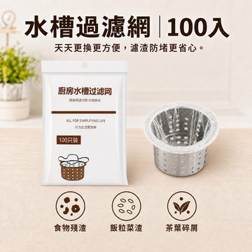 水槽過濾網 水槽濾網 排水孔濾網 過濾網 廚房濾網 100入/包