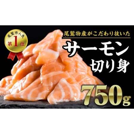 ふるさと納税 1ヶ月以内でのお届け 生食用 サーモン 切り落とし 750g（150g × ５パック）小分け 三重県尾鷲市 人気 大満足 返礼品 アトラン.. 三重県尾鷲市