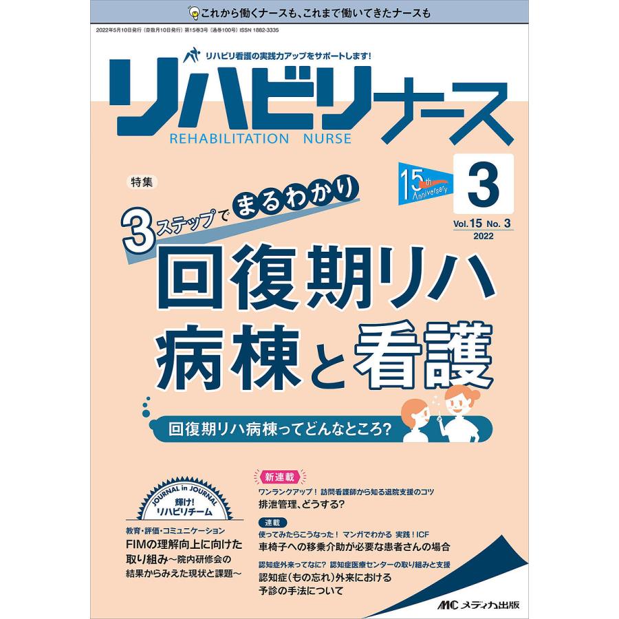 リハビリナース リハビリ看護の実践力アップをサポートします 第15巻3号