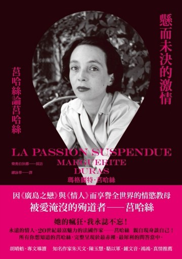 懸而未決的激情：莒哈絲論莒哈絲[二手書_良好]