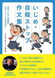 いじめ・自殺ストップ作文集 全国 いじめ・自殺撲滅 作文コンクール入賞作品より 再チャレンジ東京