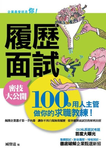 履歷面試密技大公開[二手書_良好]