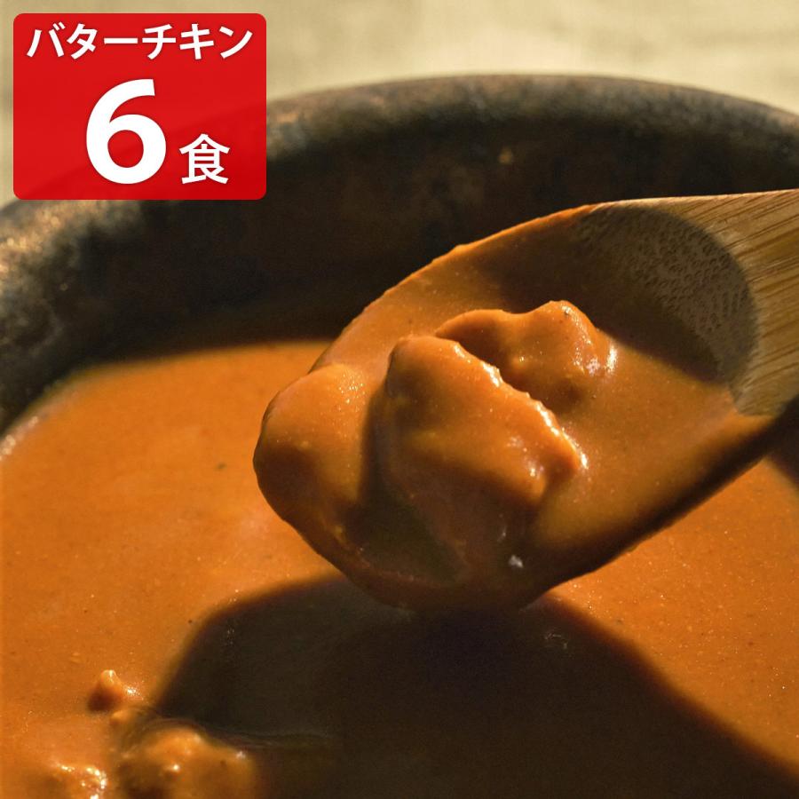 何度でも食べたくなるバターチキンカレー 6食 セット カレー レトルト 惣菜