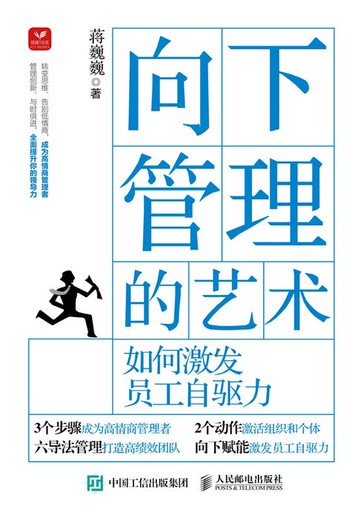 【電子書】向下管理的艺术：如何激发员工自驱力