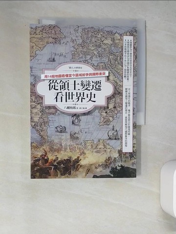 【書寶二手書T8／歷史_W58】從領土變遷看世界史_八幡和郎