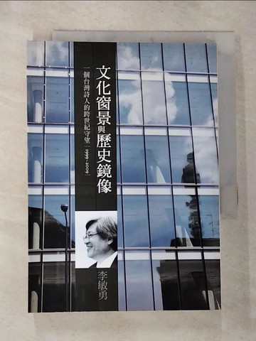【書寶二手書T5／文學_RYQ】文化窗景與歷史鏡像－當代叢書29_李敏勇