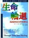 生命輪迴:超越時空的前世療法[二手書_普通]