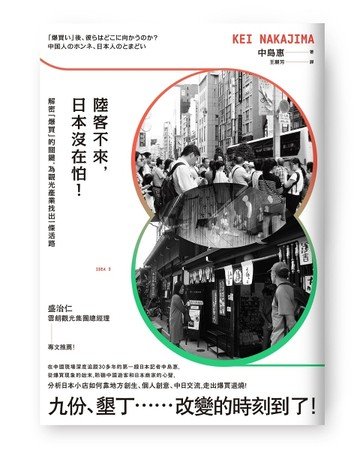 陸客不來，日本沒在怕！：解密「爆買」的關鍵，為觀光產業找出一條活路[二手書_良好]