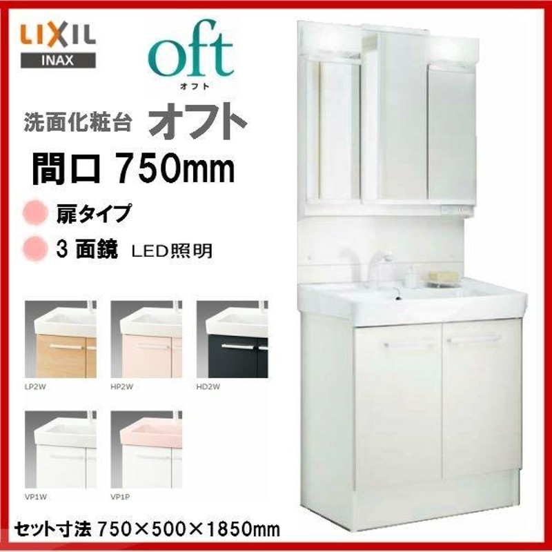 最大76%OFFクーポン リフォームのピース FTV1N-755SY_VP1W MFTV1-753TYJ LIXIL INAX OFT  オフトシリーズシリーズ 洗面台 750mm 扉タイプ