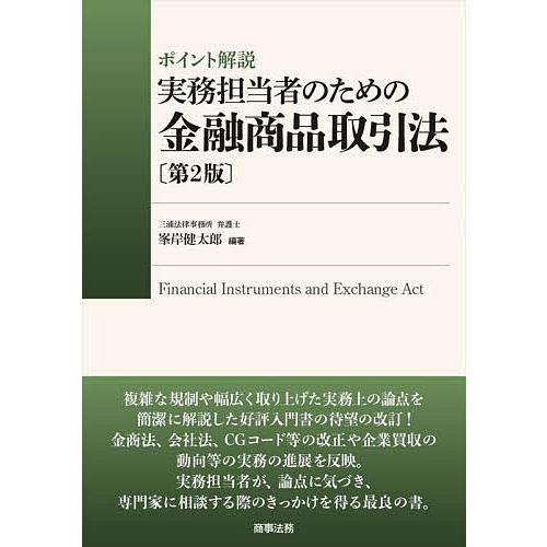 ポイント解説実務担当者のための金融商品取引法