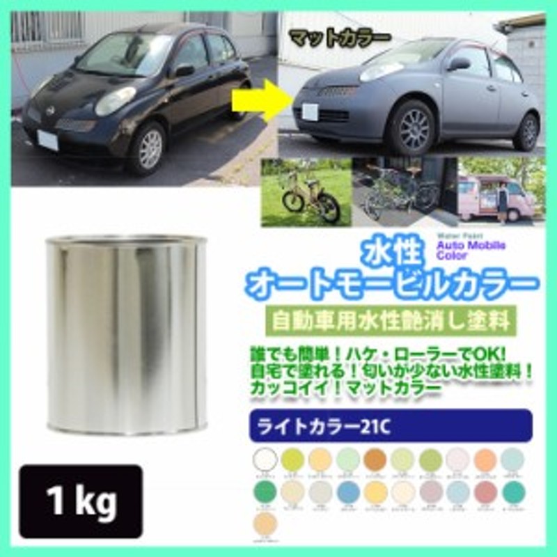 水性オートモービルカラー ライトカラー 全21色 1kg/艶消し 水性塗料 つや消し 車 LINEショッピング