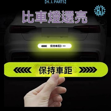 【臺灣出貨】汽車反光貼夜間防追尾車貼保持車距車貼尾箱汽車用品大全鑽石級