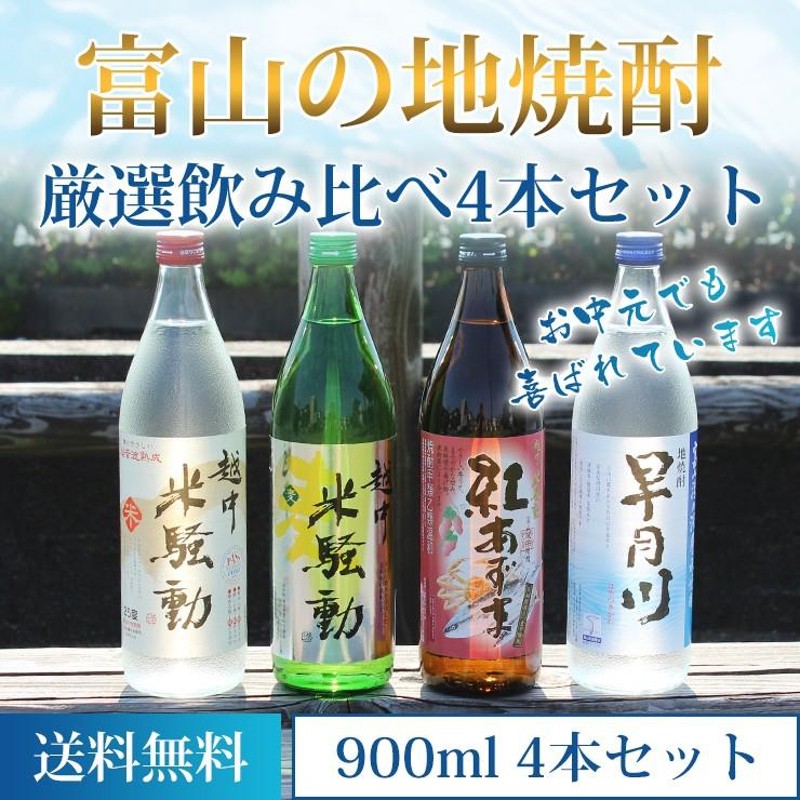 富山の焼酎 飲み比べセット米騒動(麦、米、芋) 早月川 ９００ｍＬ４本