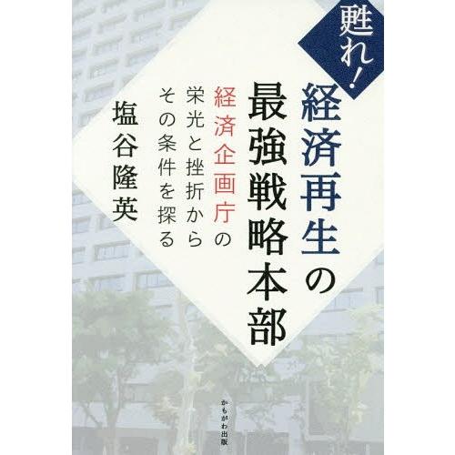 甦れ 経済再生の最強戦略本部 経済企画庁の栄光と挫折からその条件を探る