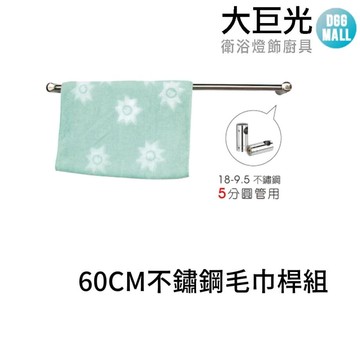 【大巨光】60CM 304不鏽鋼毛巾桿組(A5325)