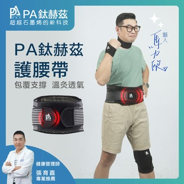 PA鈦赫茲腰帶/護膝全品項 / 超越石墨烯的新科技 / 另有買二送二專案