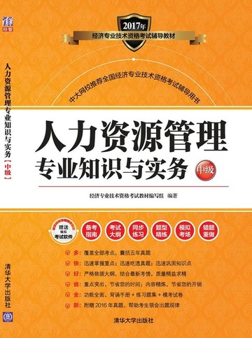 【電子書】人力资源管理专业知识与实务（中级）