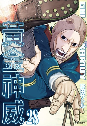 【電子書】黃金神威(28)