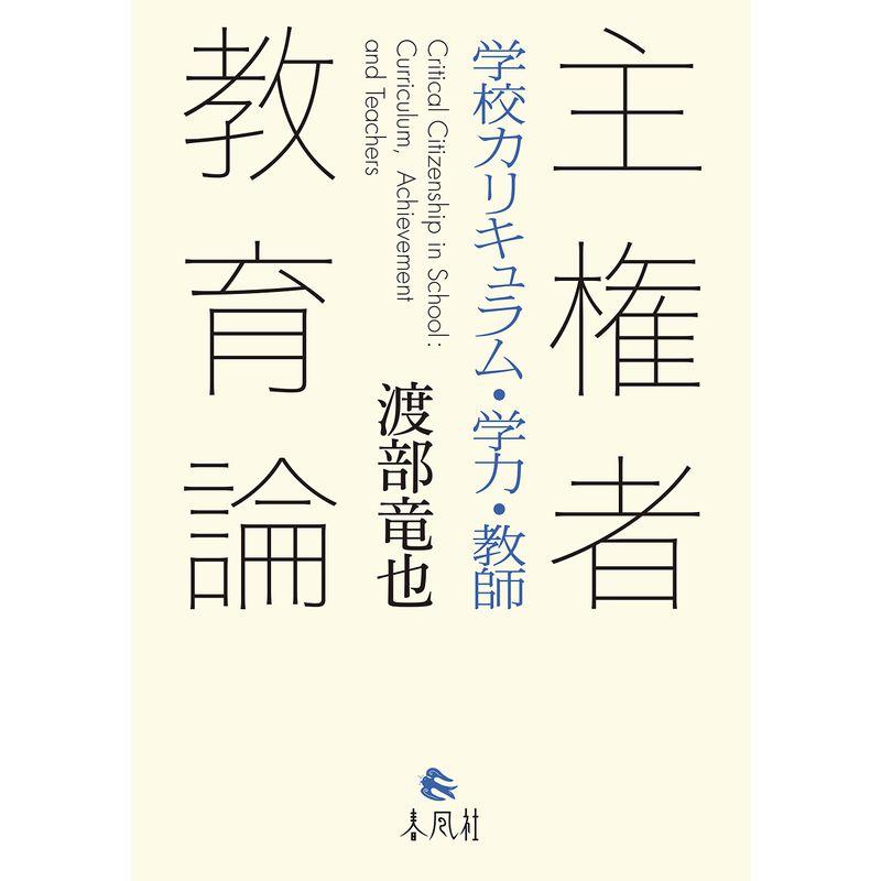 主権者教育論??学校カリキュラム・学力・教師