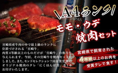 宮崎牛モモウデ焼肉800g(黒たれ付)_21-3101_ (都城市) 都城産 宮崎牛 A4ランク モモ ウデ 焼肉 400g 800g にくほんぽ黒たれ