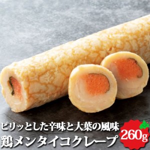 北海道産 鶏メンタイコクレープ 約260g オードブル 加熱済 前菜 パーティー 料理 鶏肉 本格 惣菜 業務用 お取り寄せ 冷凍