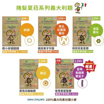 義大利【ZeroTre】捲髮夏菈 兒童義大利麵 (5款)