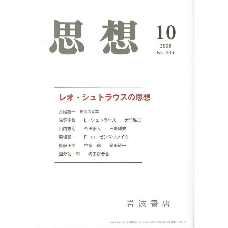 思想 2008年 10月号 雑誌